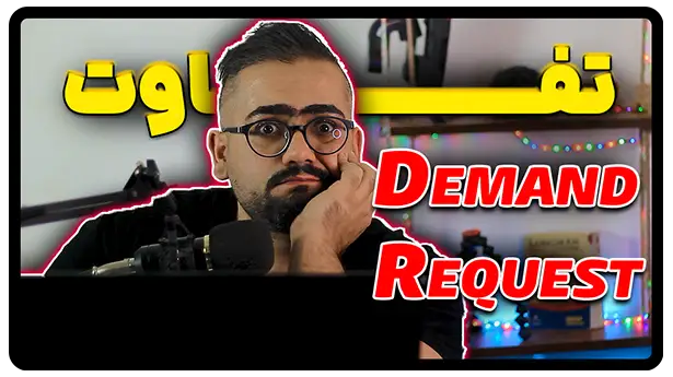 تفاوت demand و request در انگلیسی