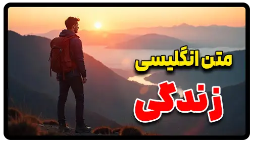 متن انگلیسی در مورد زندگی