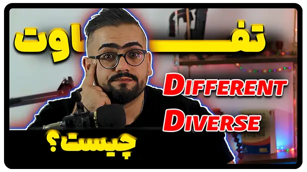 تفاوت different و ‌diverse در انگلیسی