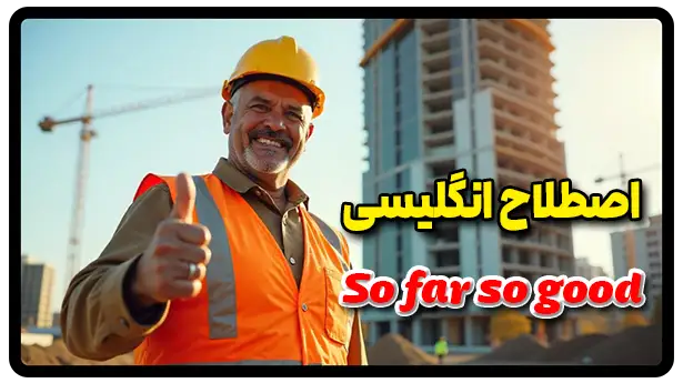 معنی اصطلاح So far so good به فارسی