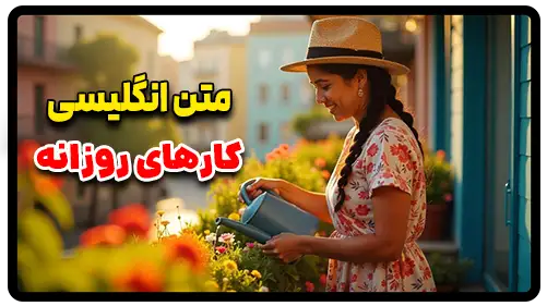 متن انگلیسی درباره کارهای روزانه