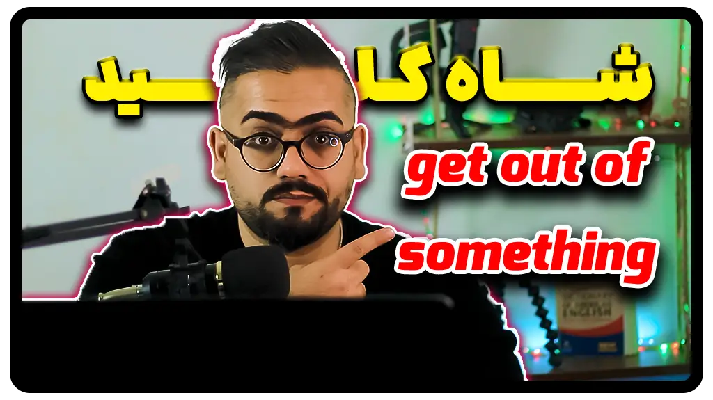 جمله با get out of something