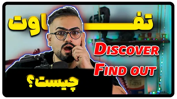 تفاوت discover و find out در انگلیسی
