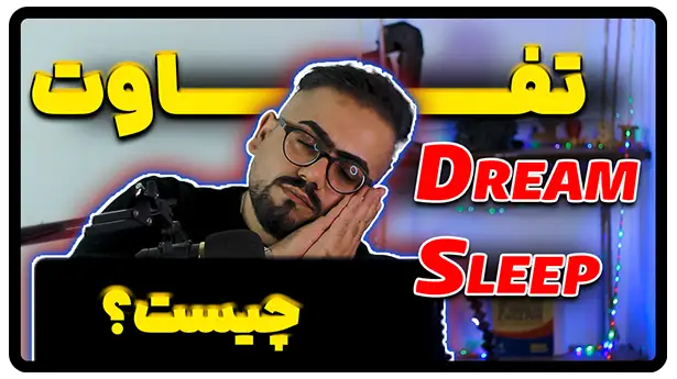 تفاوت sleep و dream در انگلیسی