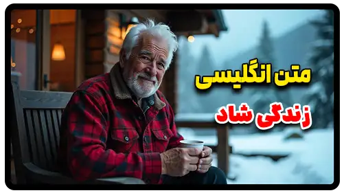متن انگلیسی در مورد زندگی شاد
