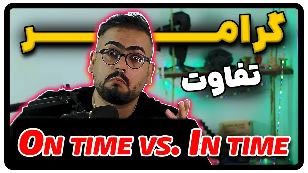 گرامر تفاوت on time و in time در انگلیسی
