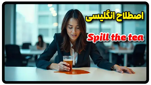 معنی اصطلاح Spill the tea به فارسی