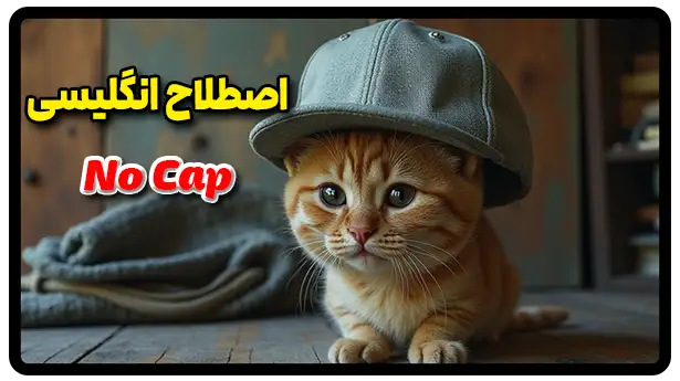 معنی اصطلاح no cap به فارسی