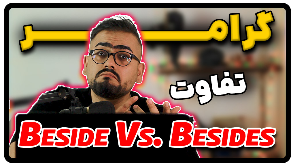 گرامر تفاوت beside و besides در انگلیسی