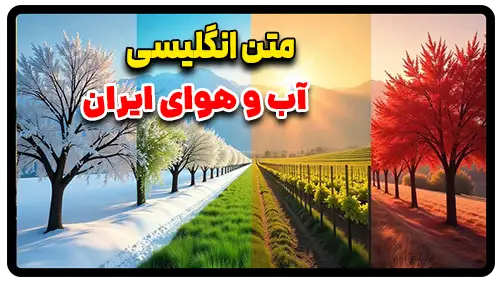 متن انگلیسی در مورد اب و هوای ایران