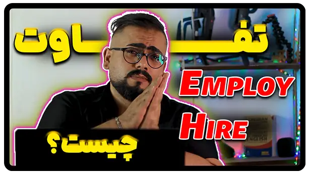 تفاوت employ و hire در انگلیسی