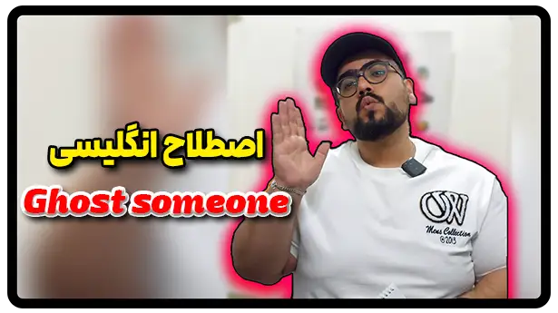 معنی اصطلاح Ghost someone به فارسی