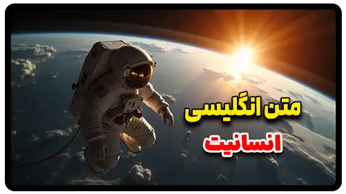 متن انگلیسی در مورد انسانیت