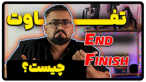 تفاوت end و finish در انگلیسی