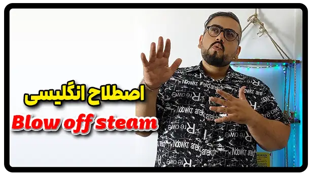 معنی اصطلاح Blow off steam به فارسی