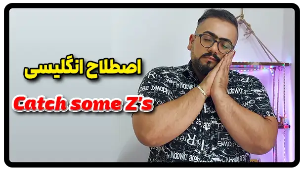معنی اصطلاح Catch some Z's به فارسی