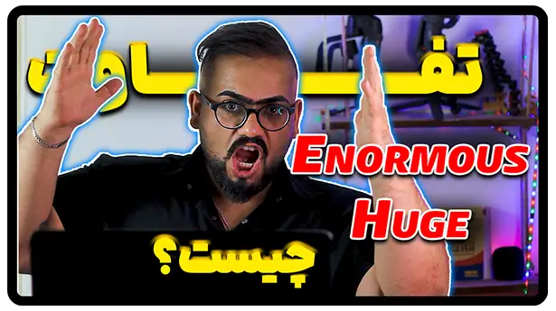تفاوت enormous و huge در انگلیسی