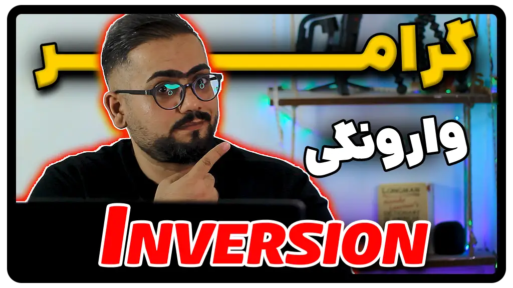 گرامر Inversion یا وارونگی در انگلیسی