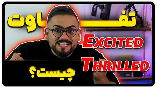 تفاوت Excited و Thrilled در انگلیسی
