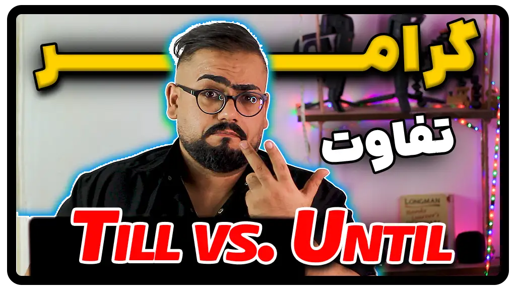 گرامر تفاوت till و until در انگلیسی