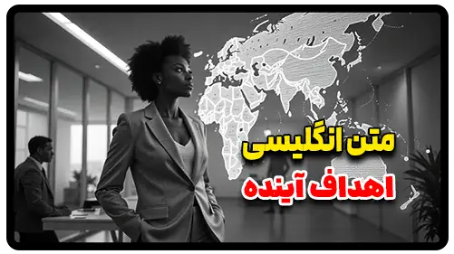 متن انگلیسی در مورد اهداف آینده