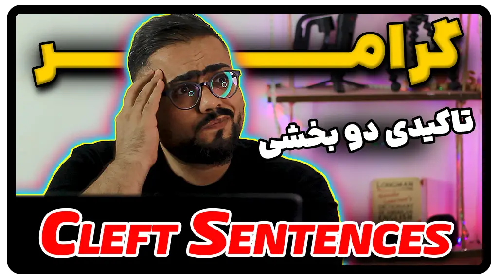 گرامر Cleft Sentences یا تاکیدی دو بخشی در انگلیسی