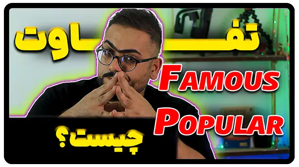 تفاوت Famous و Popular در انگلیسی