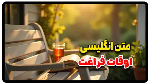 متن انگلیسی در مورد اوقات فراغت