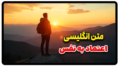 متن انگلیسی در مورد اعتماد به نفس