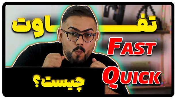 تفاوت Fast و Quick در انگلیسی