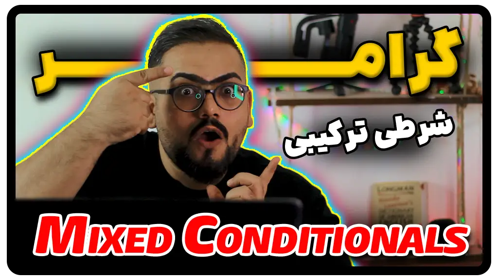 گرامر Mixed Conditionals یا گرامر شرطی ترکیبی